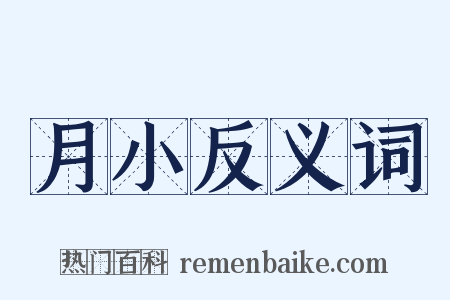 月小反义词是什么意思的图片